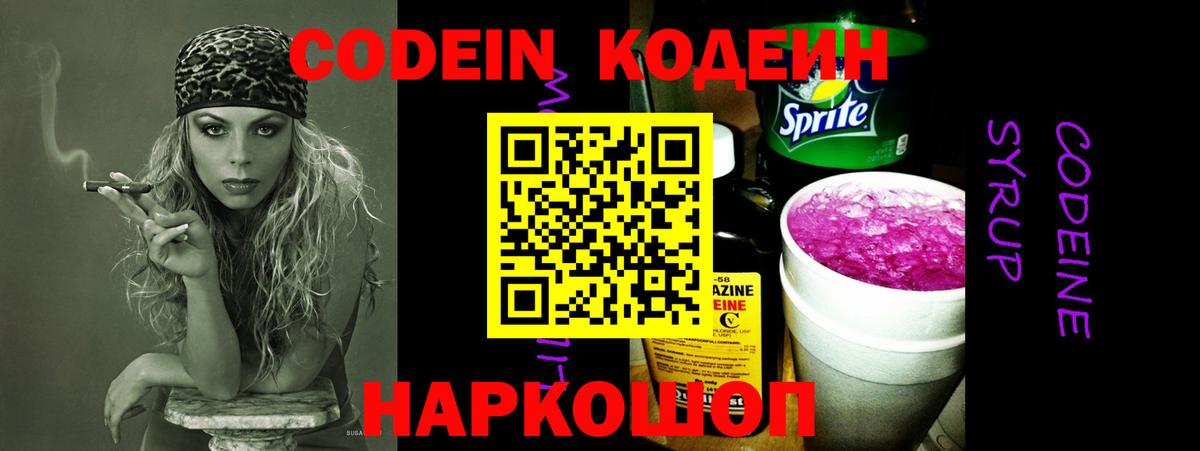 Рославль  Кодеин Purple Drank  Вход с VPN  Кодеиновый сироп Lean напиток Lean (лин) 